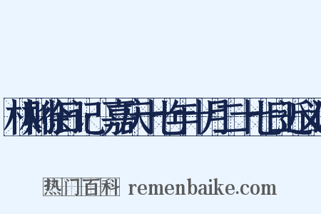 林则徐日记·嘉庆十七年十月二十七日近义词是什么意思的图片